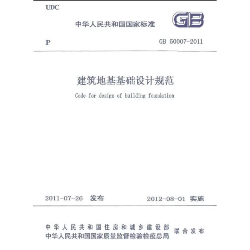 《建筑地基基础设计规范》（GB50007