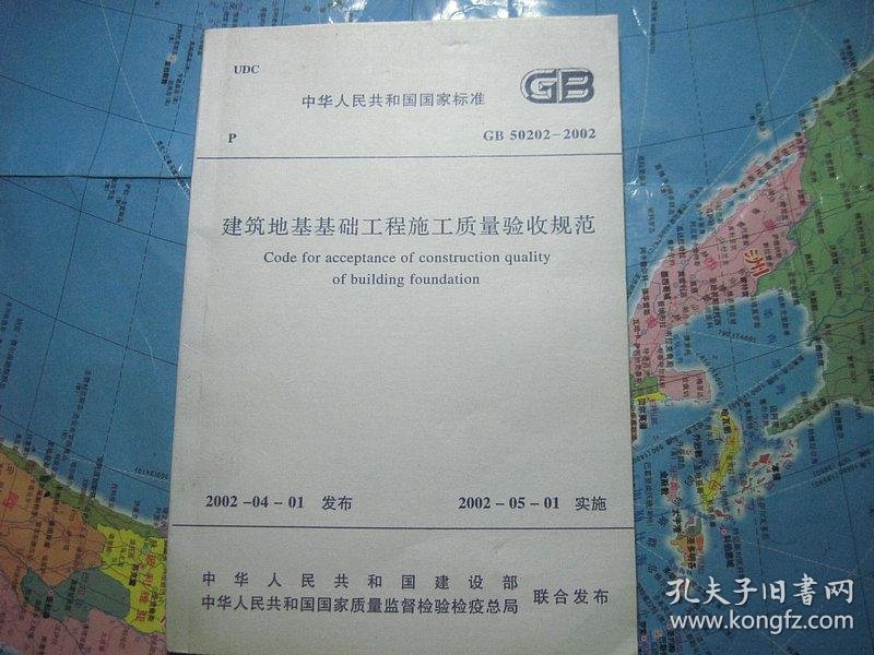 建筑地基与基础施工及验收规范(图1)